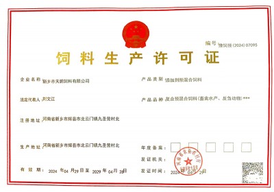 饲料生产许可证