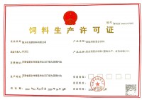 饲料生产许可证