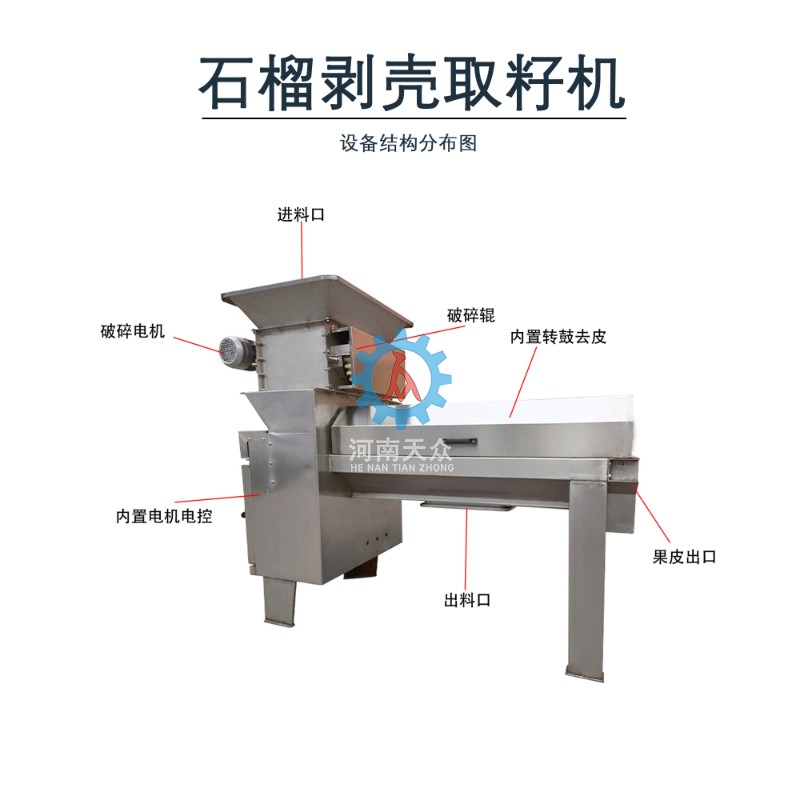 石榴剝殼取籽機(jī)