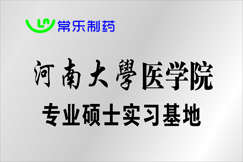 河南大学实习基地