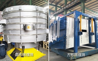 圆形摇摆筛和方形摇摆筛异同之处 如何选择适合的设备？