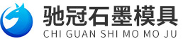 辉县市驰冠石墨模具制品厂