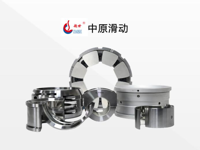 中原滑动：匠心打造高精度高质量滑动轴承，与您共创美好明天