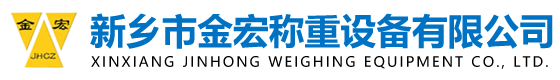 新乡市金宏称重设备有限公司