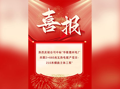喜报—公司中标“华能德州电厂四期2x660兆瓦热电联产项目--210米烟囱主体工程