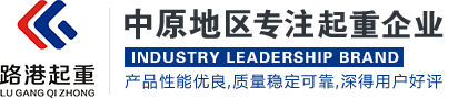 河南省路港起重機集團有限公司