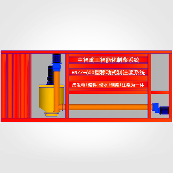 HNZZ-600型移動(dòng)制注漿系統(tǒng)