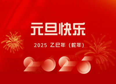 天利热工祝您2025元旦快乐