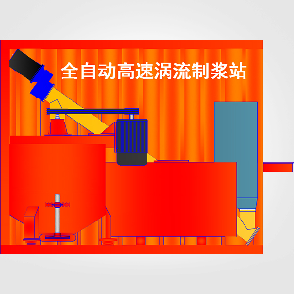 HNZZ-1500型全自動(dòng)高速渦流制漿站