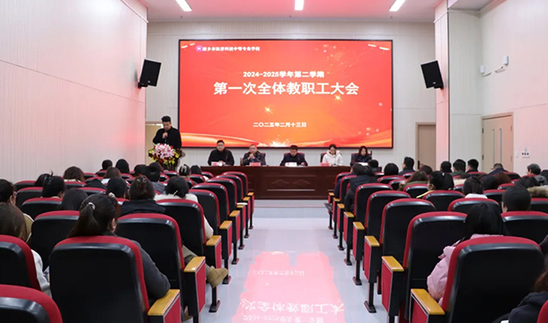 全员集结！2025年教职工大会启动！