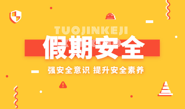 假期安全指南已送达，请签收！