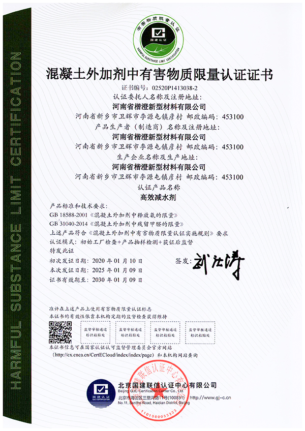 混凝土外加剂中有害物质限量认证证书