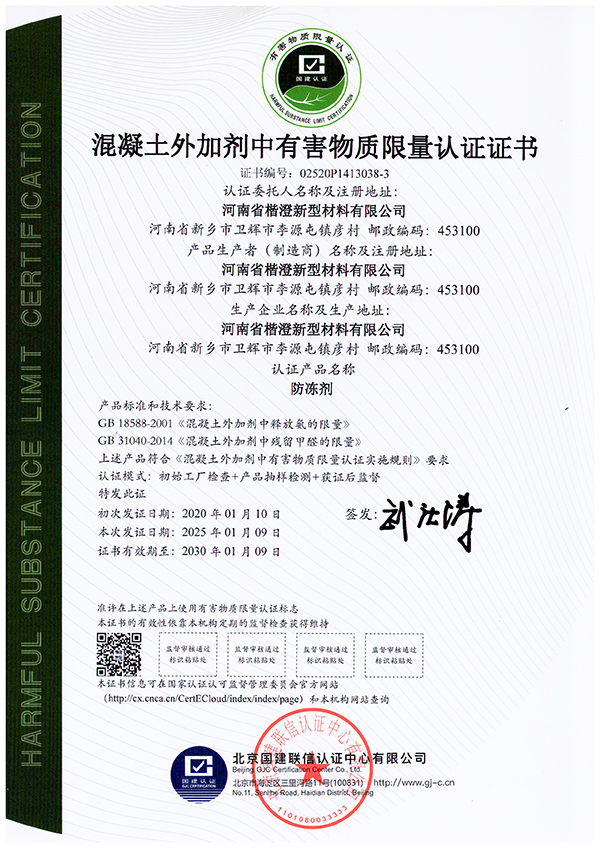 混凝土外加剂中有害物质限量认证证书