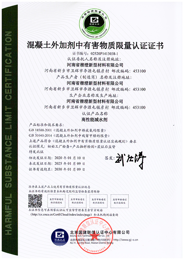 混凝土外加剂中有害物质限量认证证书