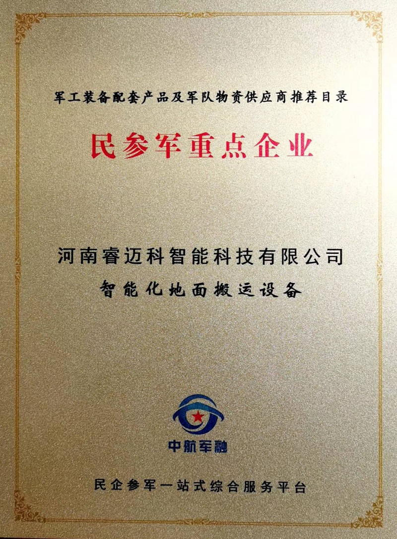 民參軍重點(diǎn)企業(yè)