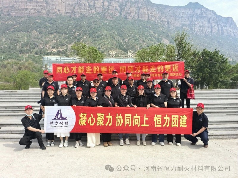 耐火更耐情——恒力2025宝泉团建特辑