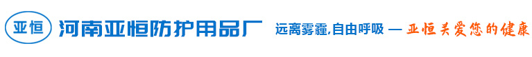 河南亚恒防护用品厂