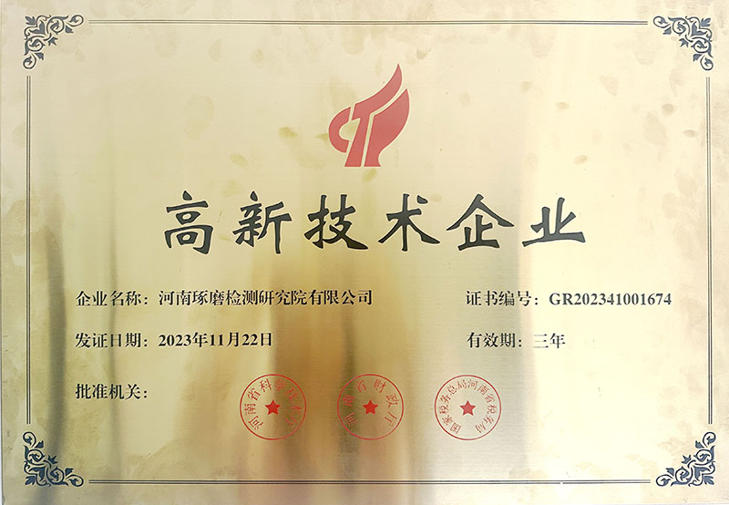 高新技术企业
