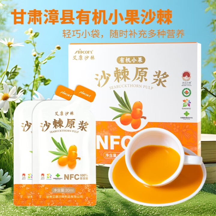 艾康沙棘有机沙棘原浆30ml*10袋野果沙棘汁高山小果沙棘原浆