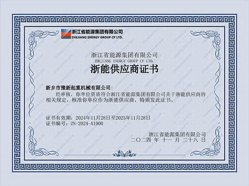 浙能供应商证书
