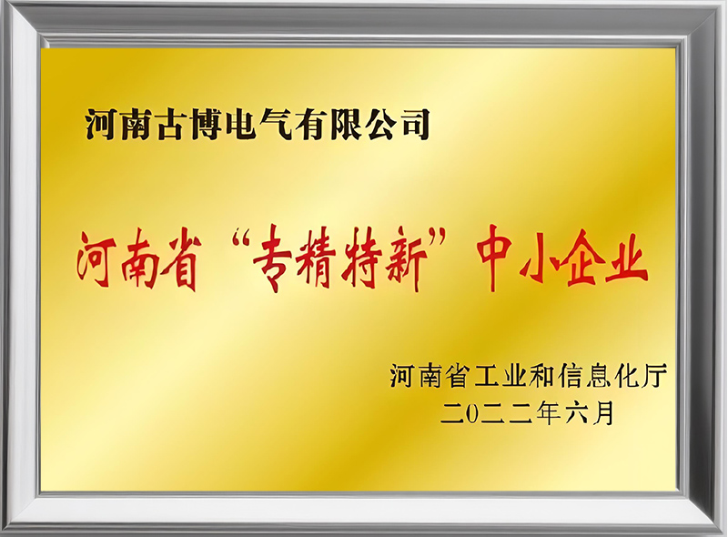 河南省“專(zhuān)精特新”中小企業(yè)