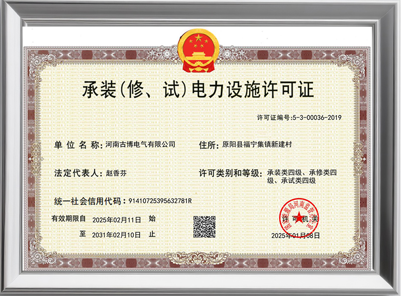 承裝(修、試)電力設(shè)施許可證