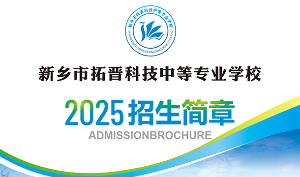 新乡市拓晋科技中等专业学校2025年招生简章