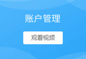 资金账户