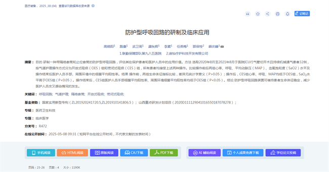 学术与实践双突破！迪怡疗护防护型呼吸回路成果亮相知网