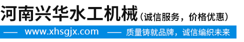 河南兴华水工机械有限公司