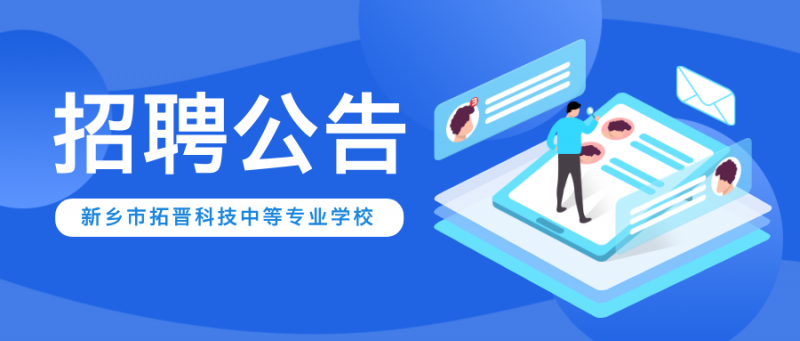 新乡市拓晋科技中等专业学校2025年教师招聘公告