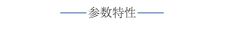 参数特性.jpg