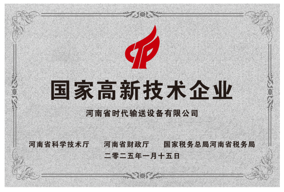 高新技术企业
