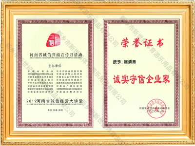 2019诚实守信企业家