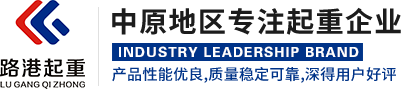 河南省路港起重機集團有限公司