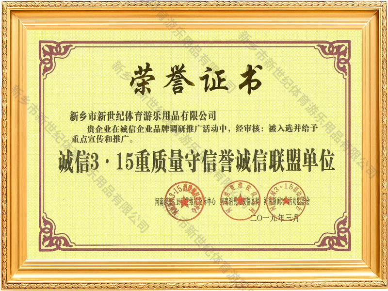 诚信-3・15重质量守信誉诚信联盟单位