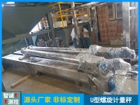 U型不銹鋼螺旋秤