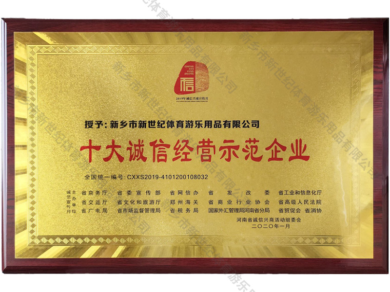十大诚信经营示范企业