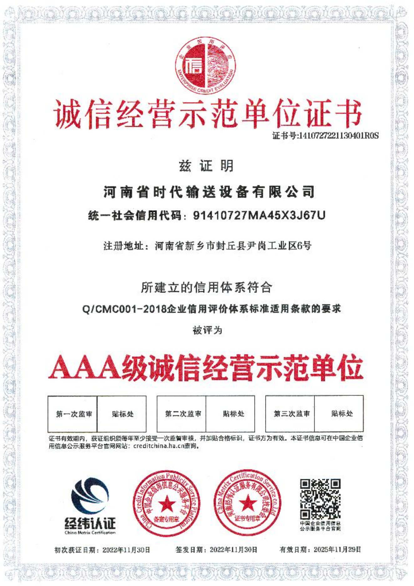 诚信经营示范单位证书