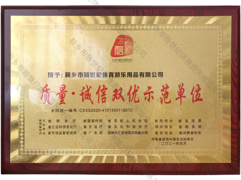 质量・诚信双优示范单位