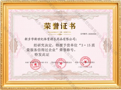 3・15质量服务信得过企业