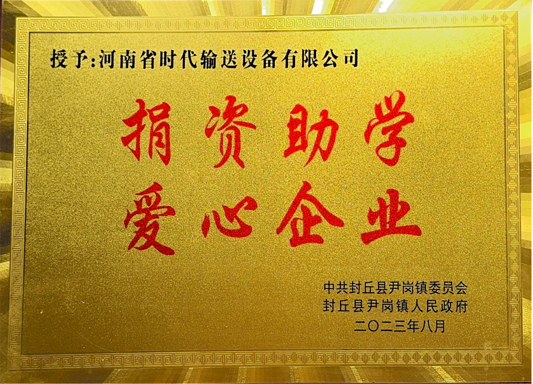 捐资助学爱心企业