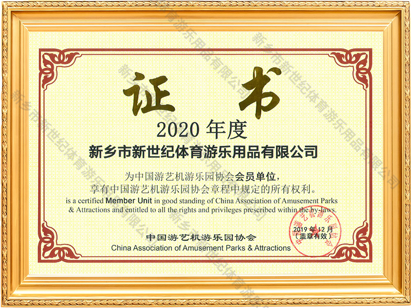 中国游艺机游乐园协会会员单位