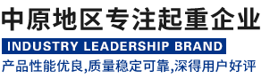 河南省路港起重機集團有限公司