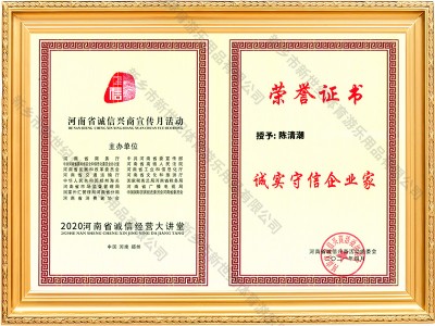 2020诚实守信企业家