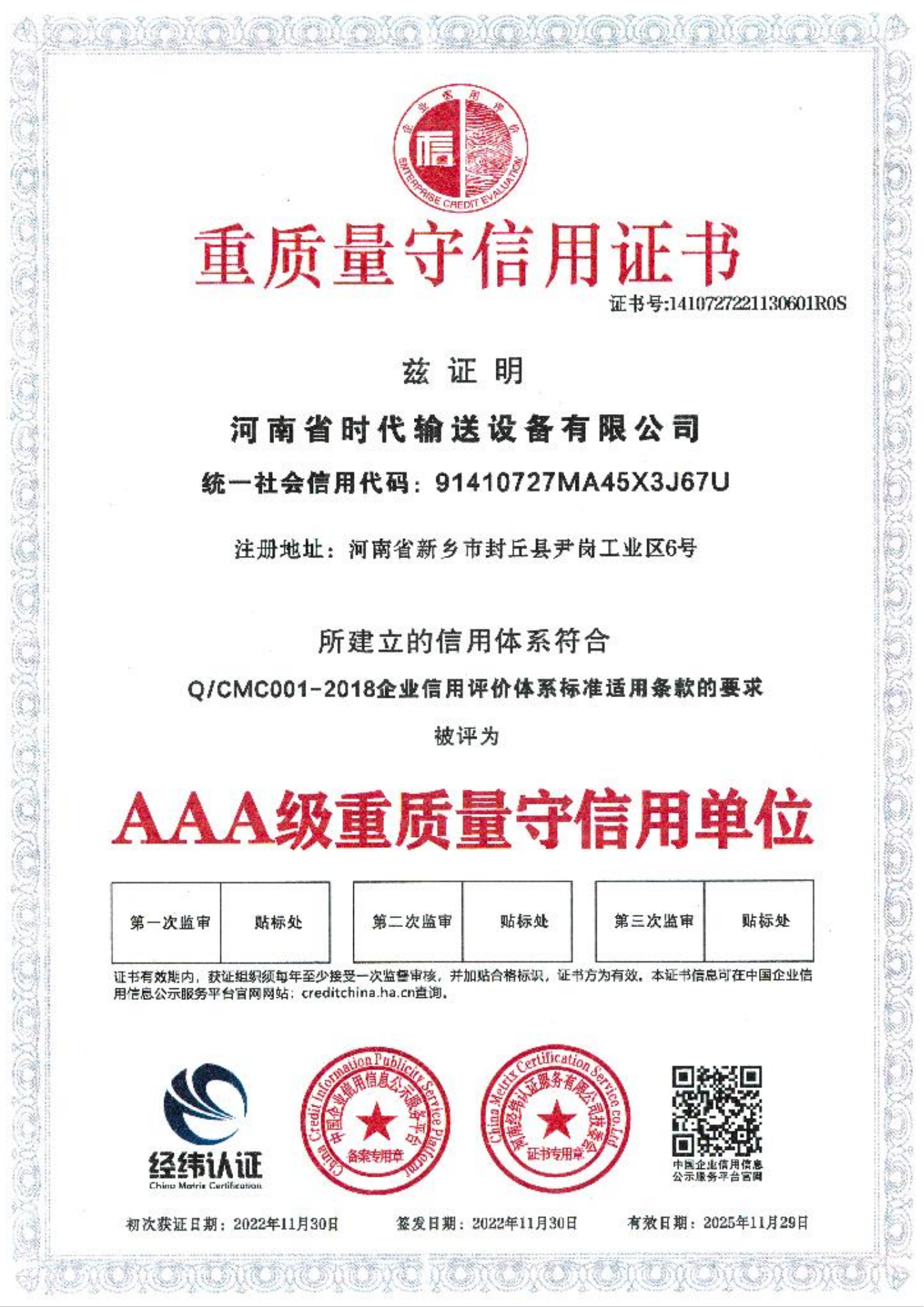 重质量守信用证书