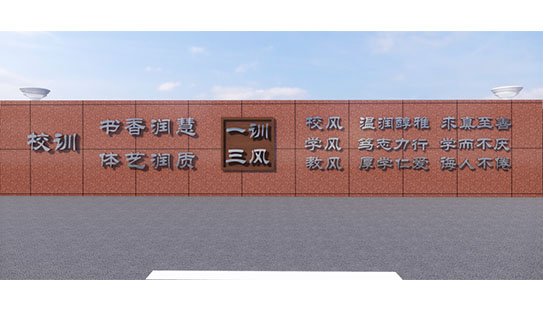 一训三风文化墙2.jpg