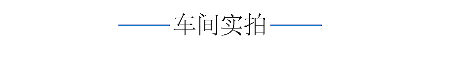 车间实拍.jpg