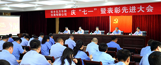 新北仪隆重召开庆“七·一”暨表彰先进大会