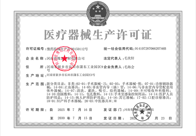 医疗器械生产许可证